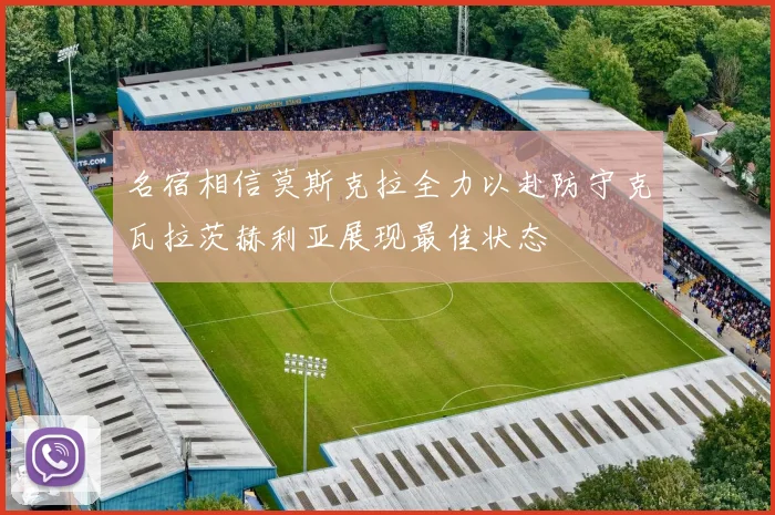 名宿相信莫斯克拉全力以赴防守克瓦拉茨赫利亚展现最佳状态