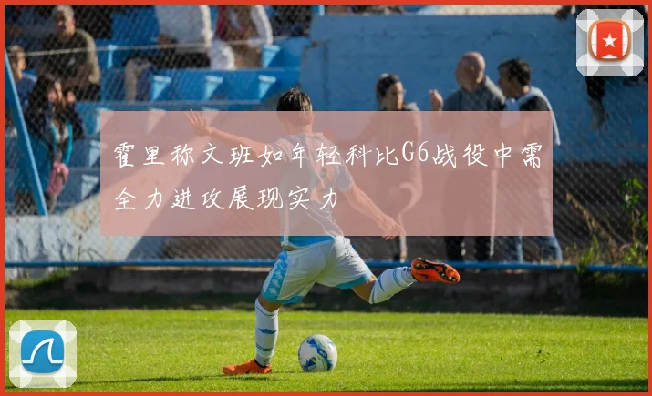 霍里称文班如年轻科比G6战役中需全力进攻展现实力