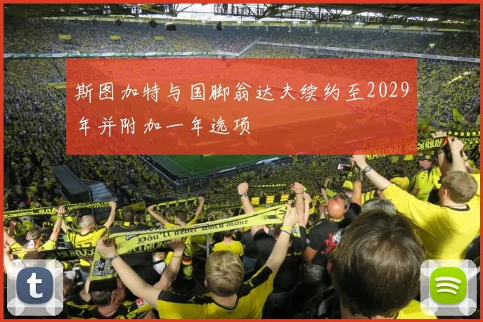 斯图加特与国脚翁达夫续约至2029年并附加一年选项