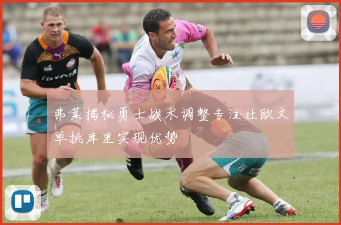弗莱揭秘勇士战术调整专注让欧文单挑库里实现优势