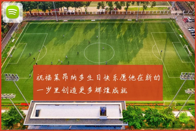 祝福莱昂纳多生日快乐愿他在新的一岁里创造更多辉煌成就