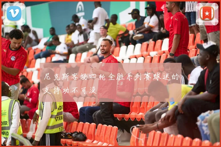 尼克斯客场四轮全胜系列赛球迷的支持功不可没